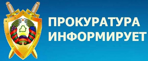 ПРОКУРАТУРА МОГИЛЕВСКОЙ ОБЛАСТИ ИНФОРМИРУЕТ!!!
