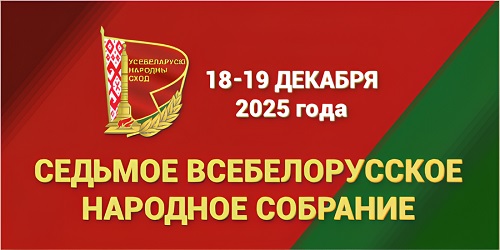 Всебелорусское народное собрание – гарант политической стабильности и суверенитета