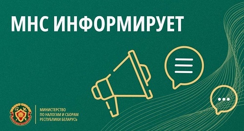 МНС информирует