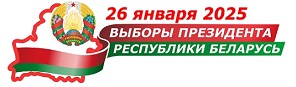 Выборы Президента Республики Беларусь 26 января