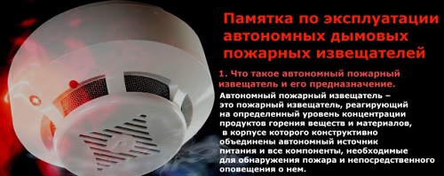 Методические рекомендации о необходимости установки  и своевременного обслуживания автономных пожарных извещателей.
