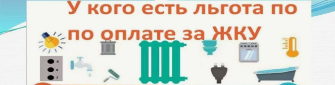 Какие льготы по оплате за жилищно-коммунальные услуги предусмотрены законодательством и кому положены?