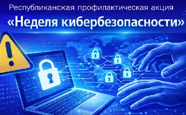  «Неделя кибербезопасности» 