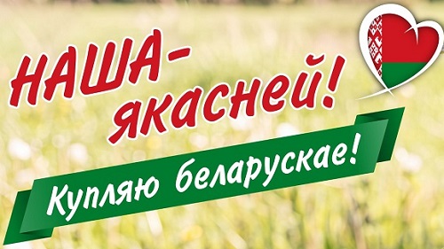 Купляю беларускае!