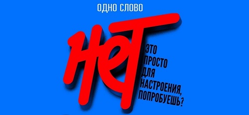 Сказать «НЕТ» наркотикам.