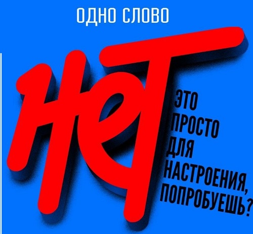 Сказать «НЕТ» наркотикам.
